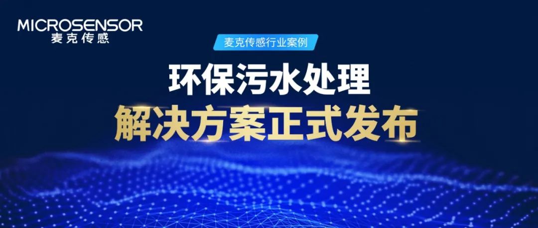 麥克傳感行業(yè)案例丨環(huán)保水處理監(jiān)測如何做？解決方案來了！